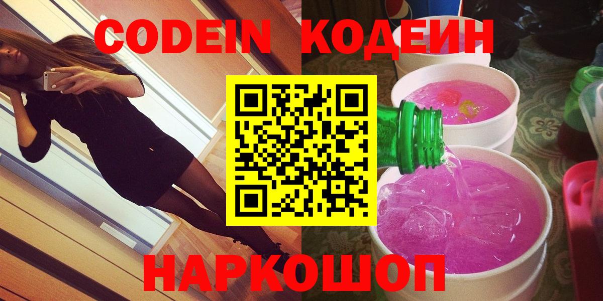 Урус-Мартан  Кодеин Purple Drank  Вход с VPN  Кодеин напиток Lean (лин) 